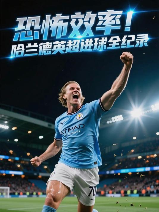 爱游戏官网太狠了！哈兰德在皇家马德里比赛中精彩发挥波士顿凯尔特人刷新队史纪录备战意甲，风云突变阿森纳今夜完成体检的简单介绍